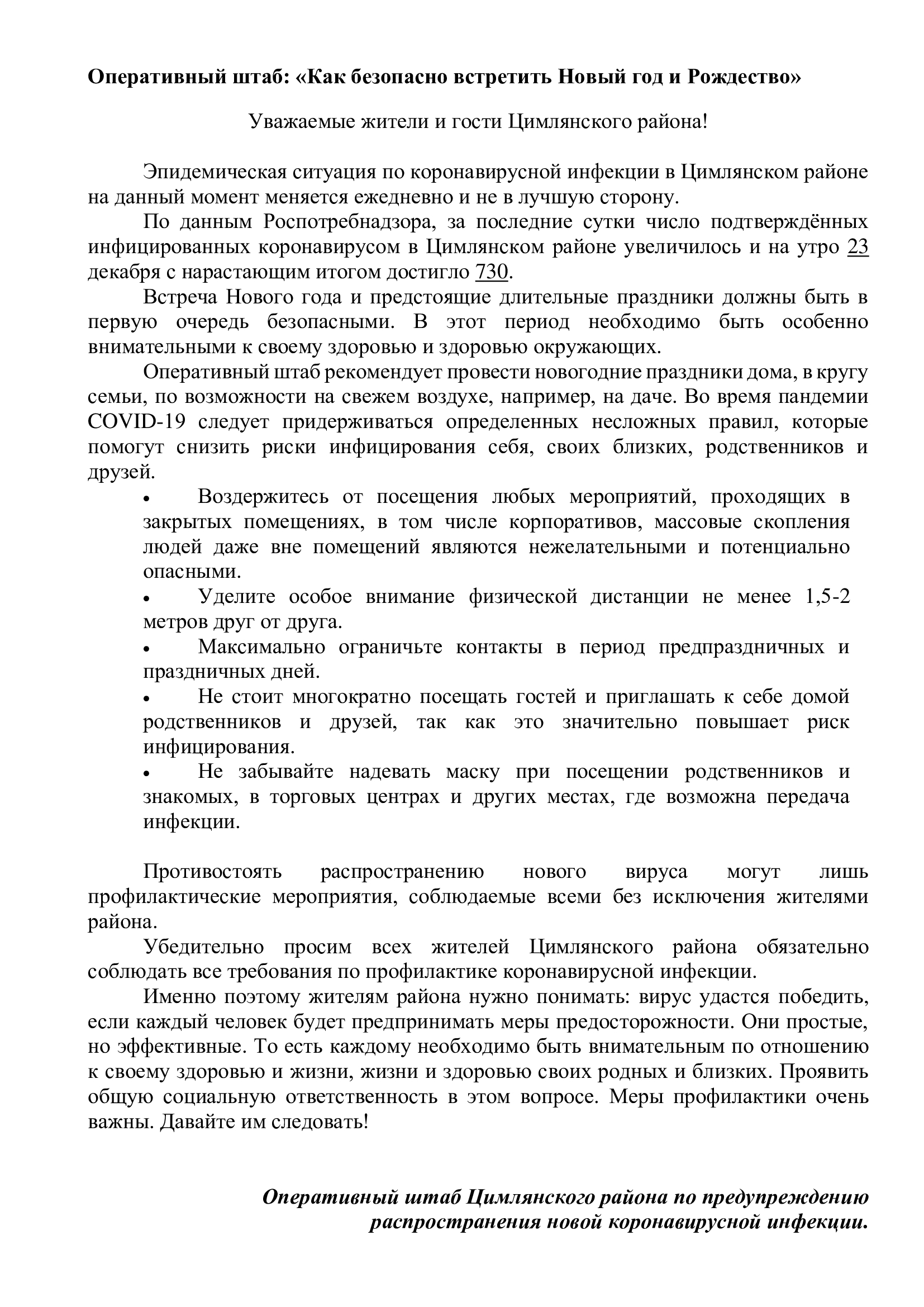 Обращение Оперативного штаба к жителям Цимлянского района 23 12 2020